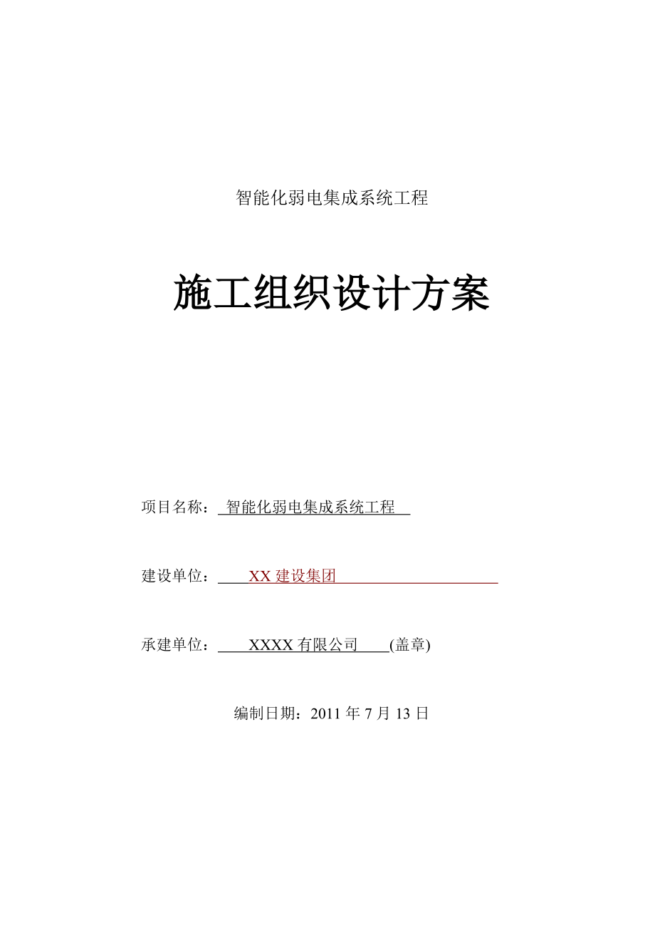 智能化弱电集成施工组织设计方案.docx_第1页