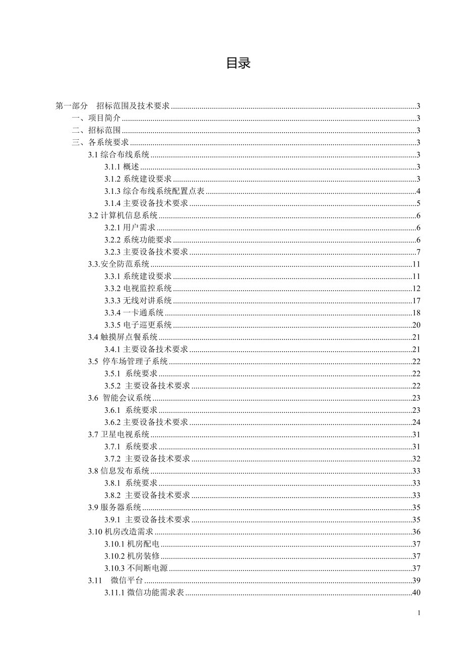 招标范围及技术要求概论.docx_第1页