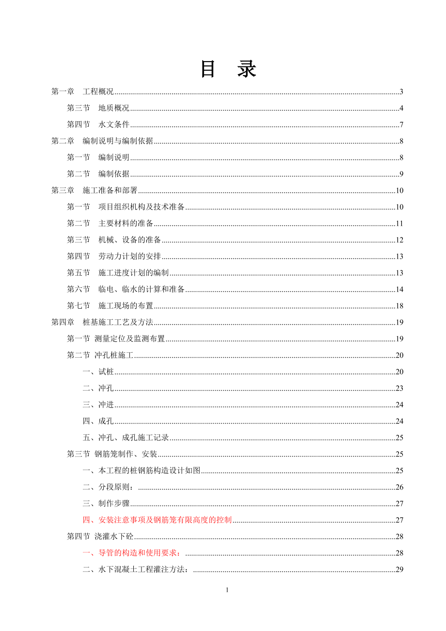 冲孔桩施工组织设计(方案).docx_第1页