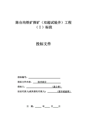 某探矿工程投标文件.docx