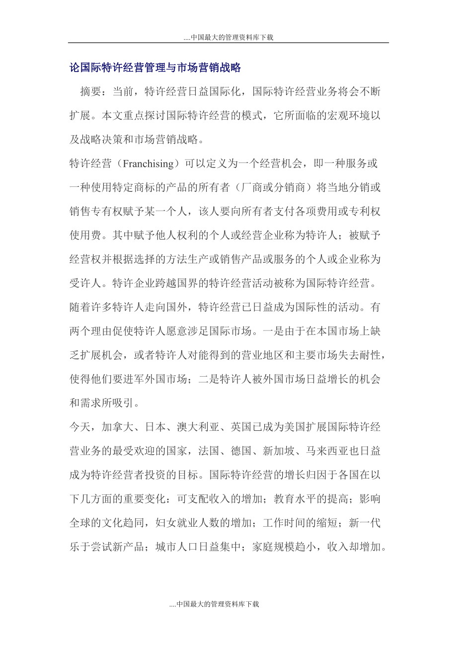 论国际特许经营管理与市场营销战略.docx_第1页