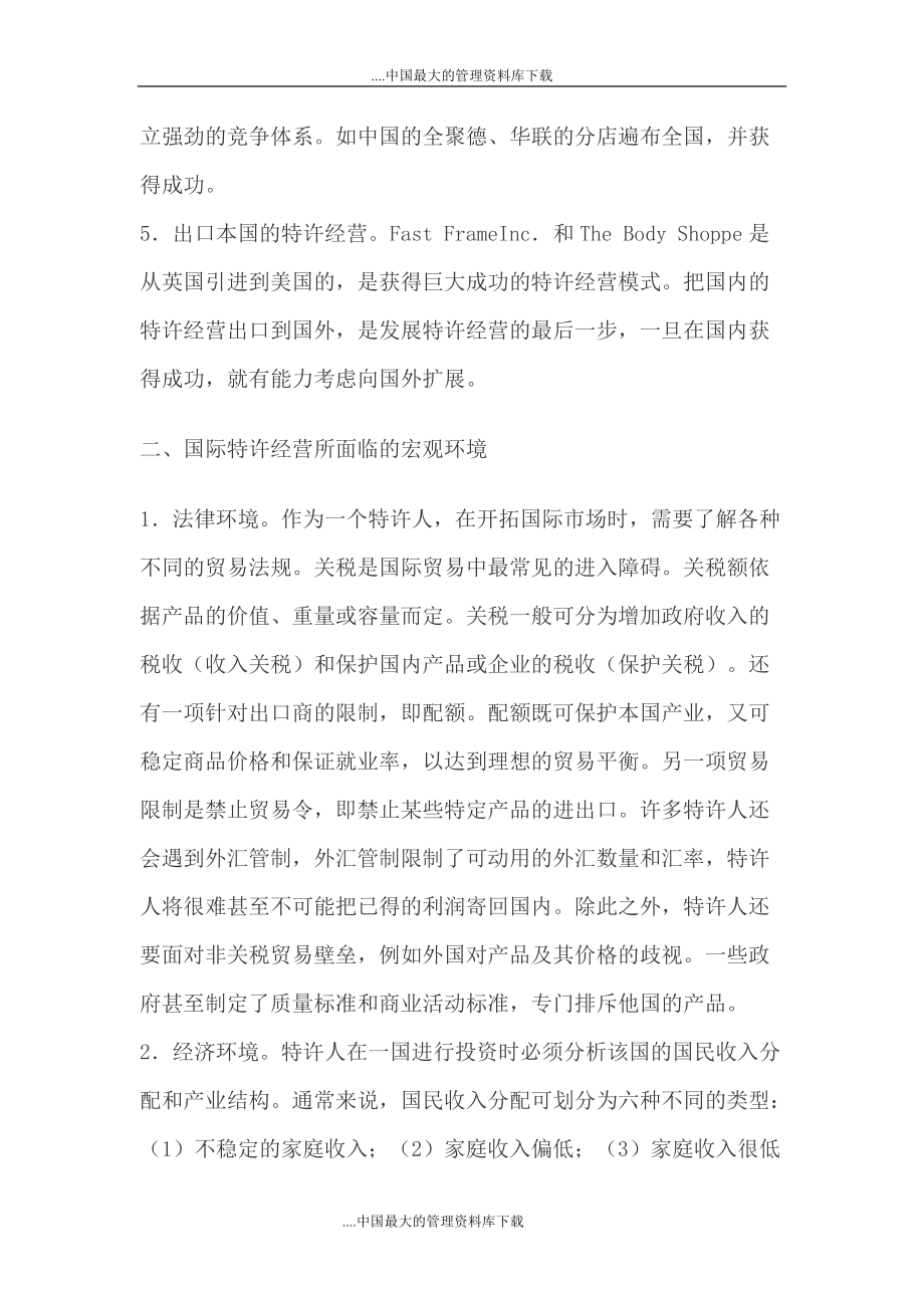 论国际特许经营管理与市场营销战略.docx_第3页