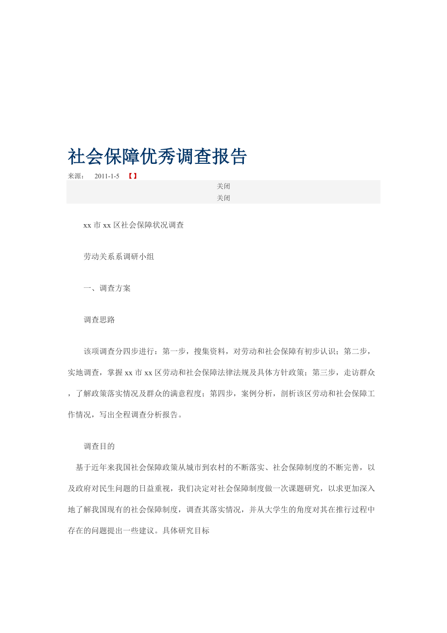 关于社会保障优秀的调查报告.docx_第1页