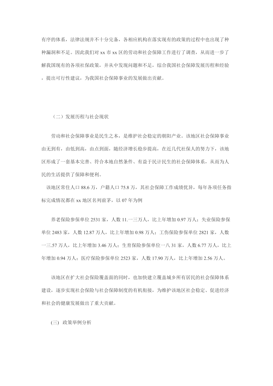 关于社会保障优秀的调查报告.docx_第3页