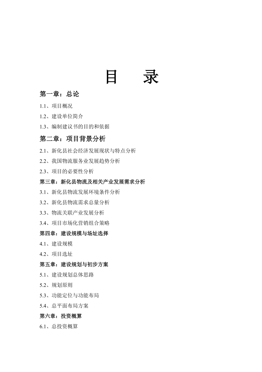 新化物流建议书.docx_第2页