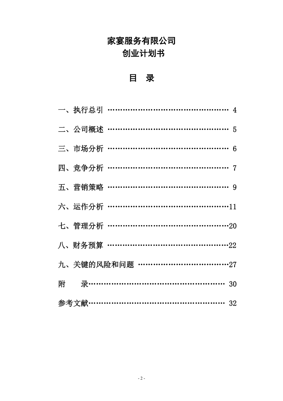 某服务有限公司创业计划书.docx_第2页