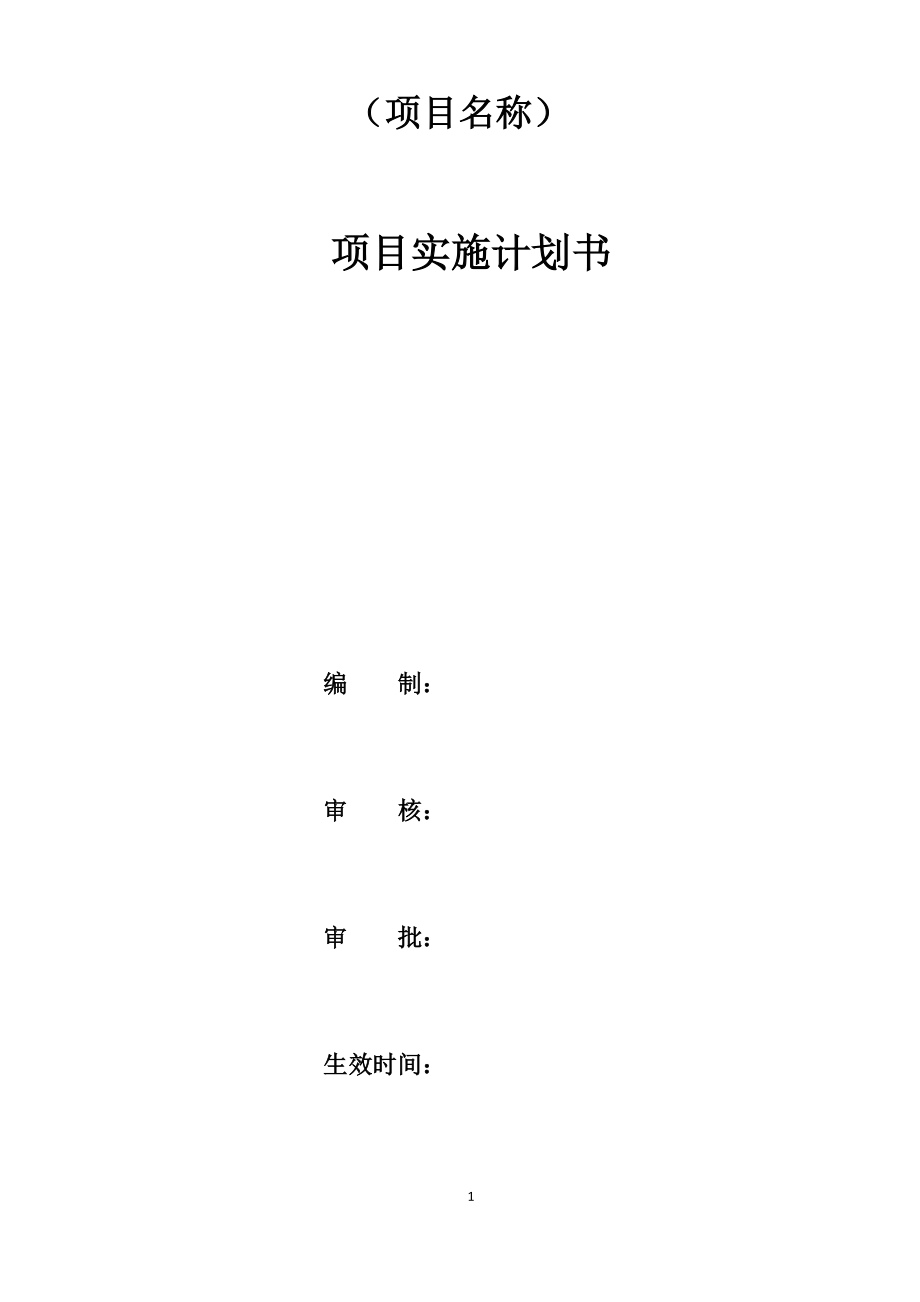 项目实施计划书模板(新版)(1).docx_第1页