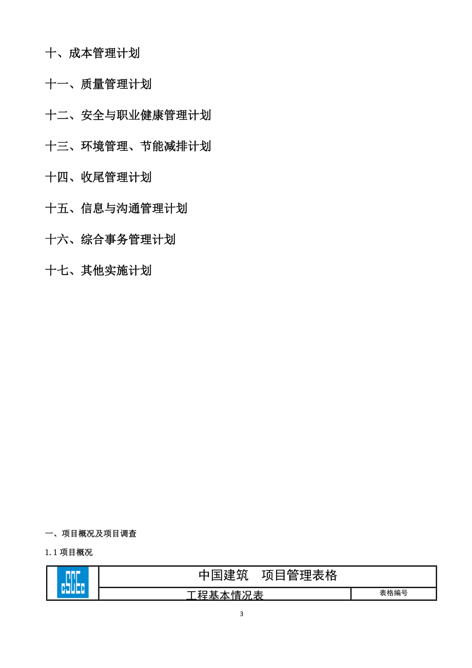 项目实施计划书模板(新版)(1).docx_第3页