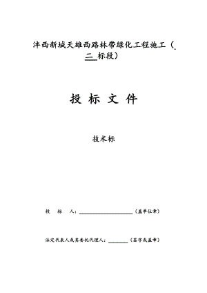 某绿化工程施工招标文件(DOCX 60页).docx