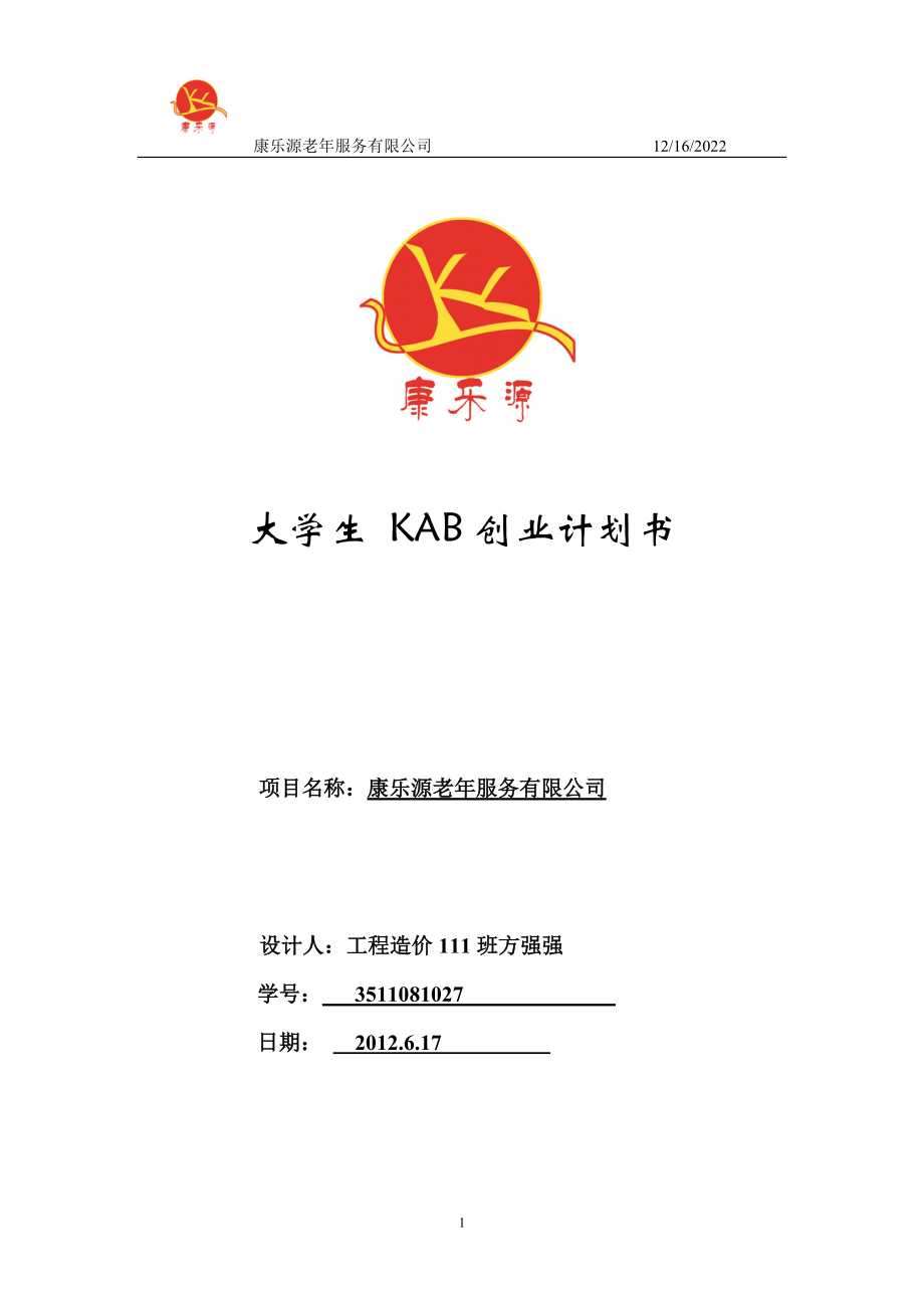 14KAB创业计划书.docx_第1页