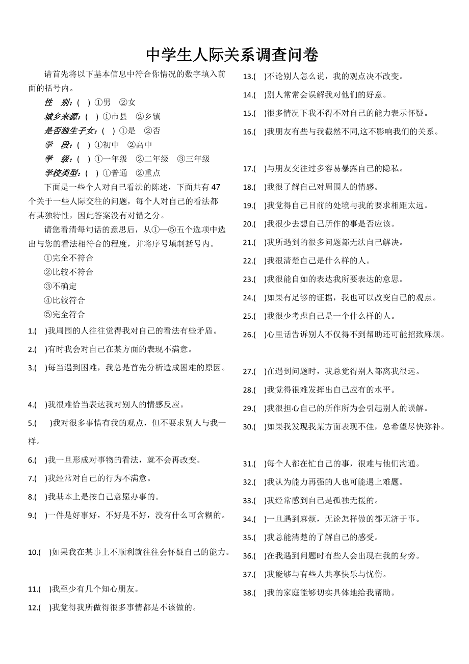 中学生人际关系调查问卷.docx_第1页