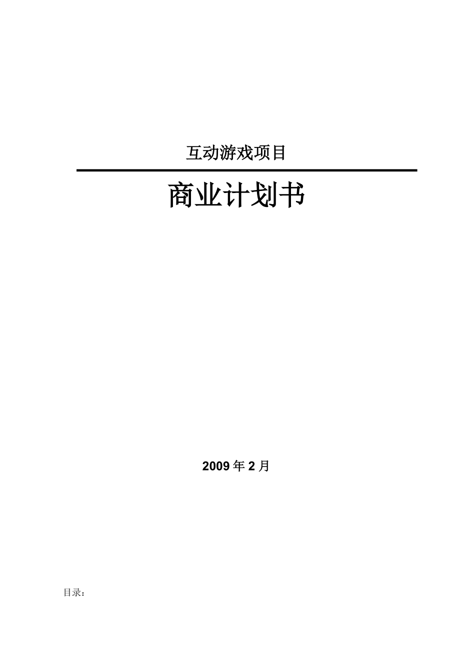 互动游戏项目商业计划书范例.docx_第1页