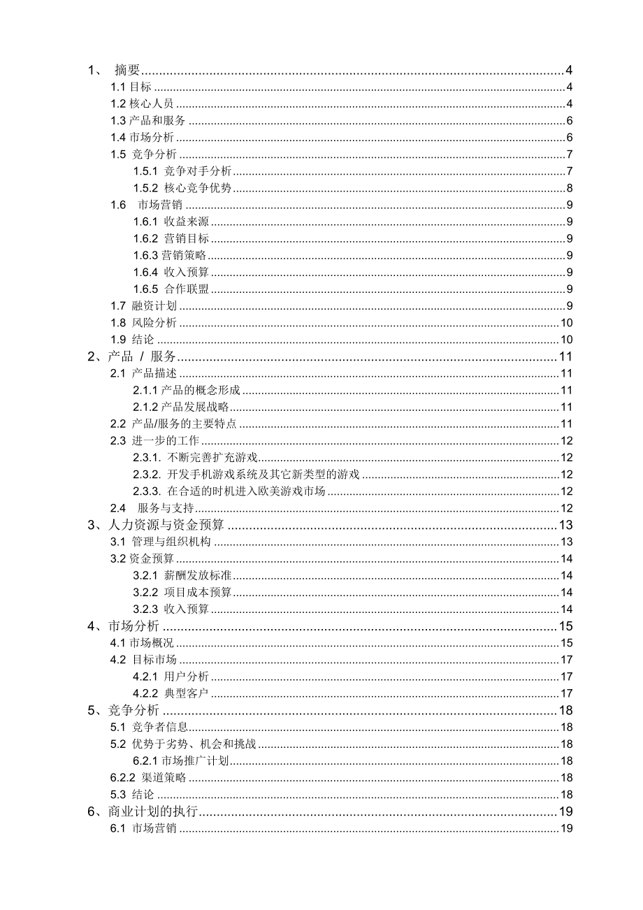 互动游戏项目商业计划书范例.docx_第2页