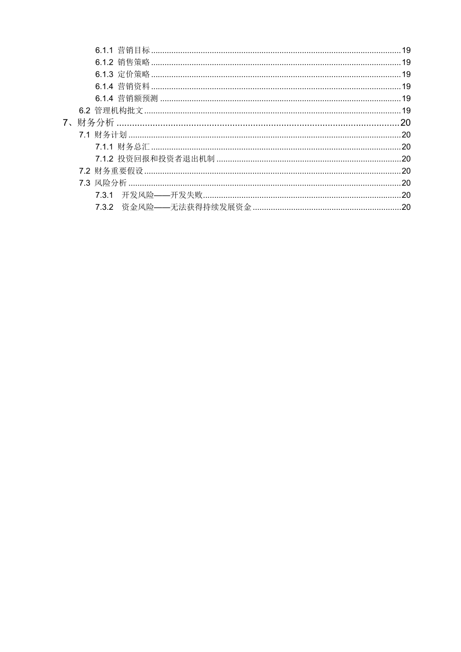 互动游戏项目商业计划书范例.docx_第3页