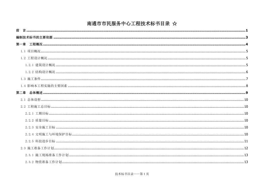 南通市市民服务中心工程技术标书.docx_第1页