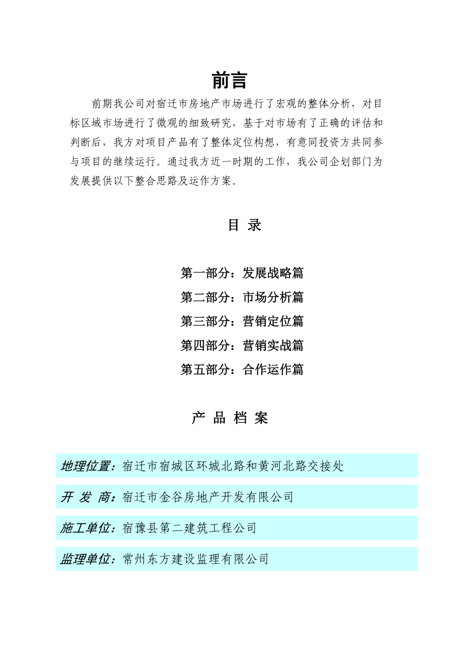 金谷康城房地产项目商业计划书.docx_第2页