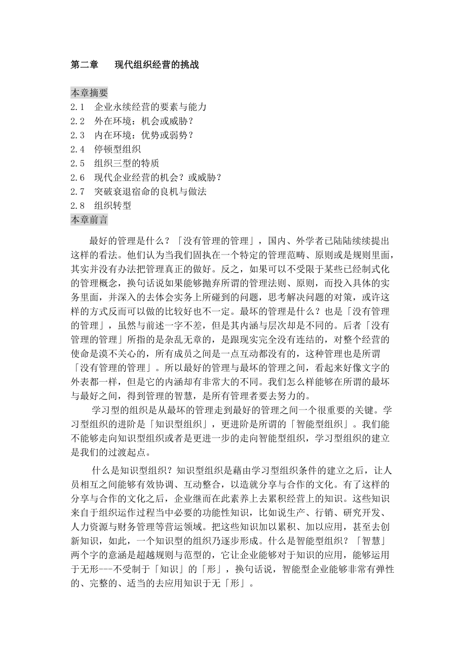 组织设计--现代组织经营的挑战（DOC 40页）.docx_第1页