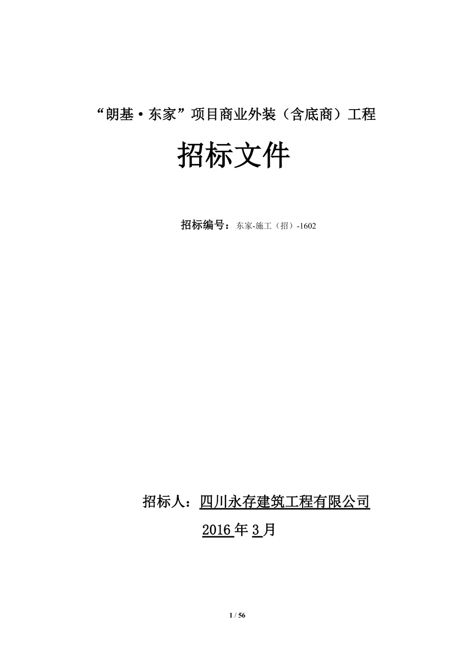 朗基东家”项目商业外装(含底商)工程招标文件(修订稿).docx_第1页