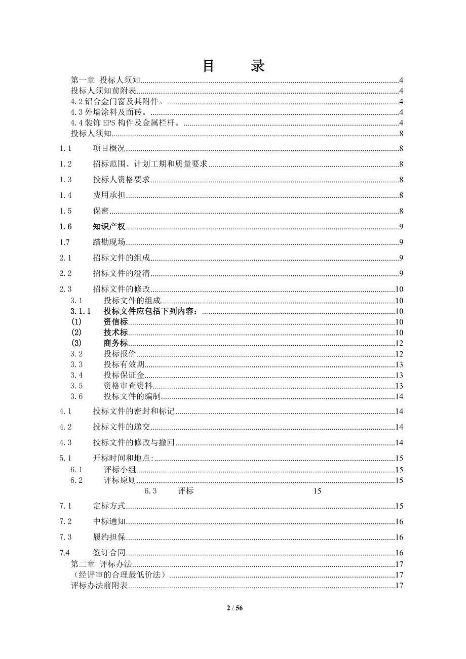 朗基东家”项目商业外装(含底商)工程招标文件(修订稿).docx_第2页