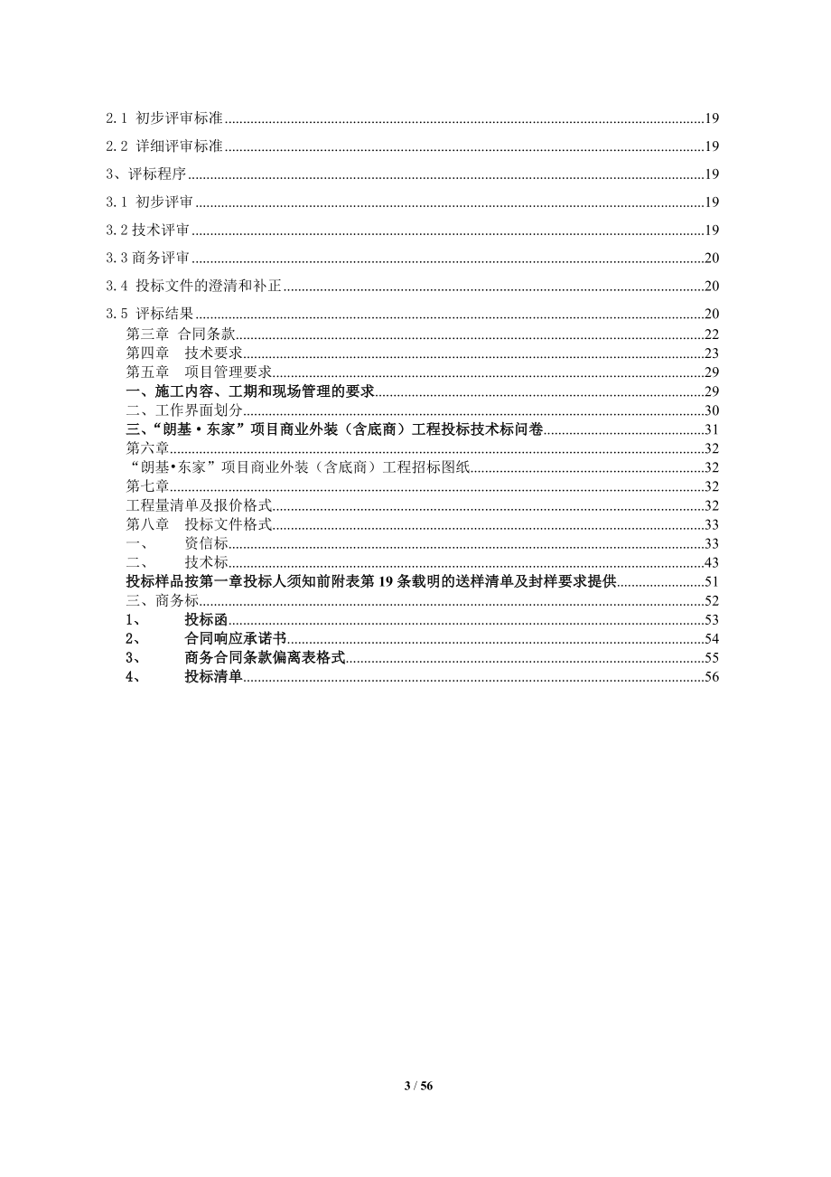 朗基东家”项目商业外装(含底商)工程招标文件(修订稿).docx_第3页