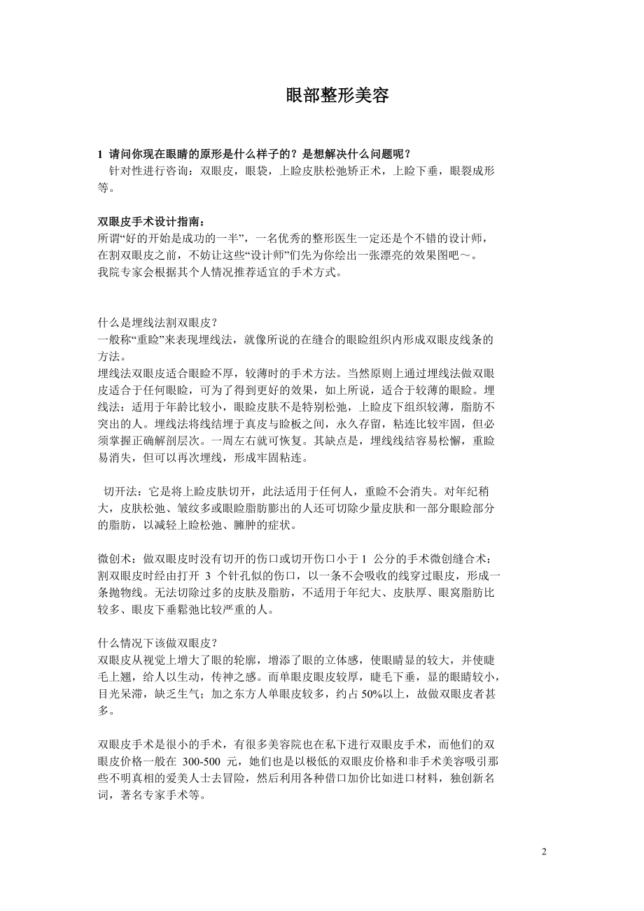 整形美容手术专业知识咨询问答.docx_第2页