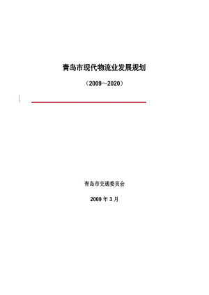 青岛现代物流业发展规划.docx