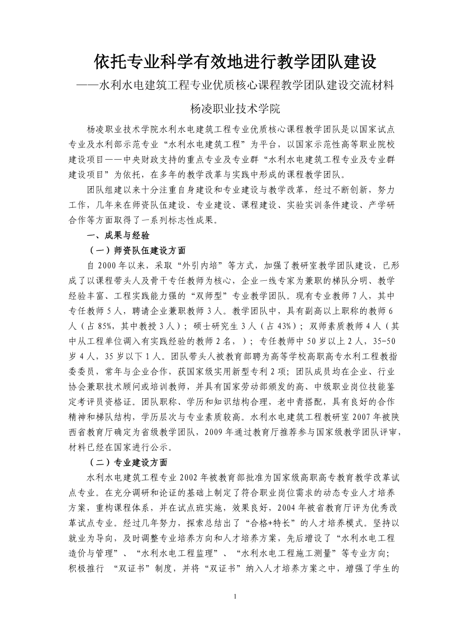 依托专业科学有效地进行教学团队建设.docx_第1页