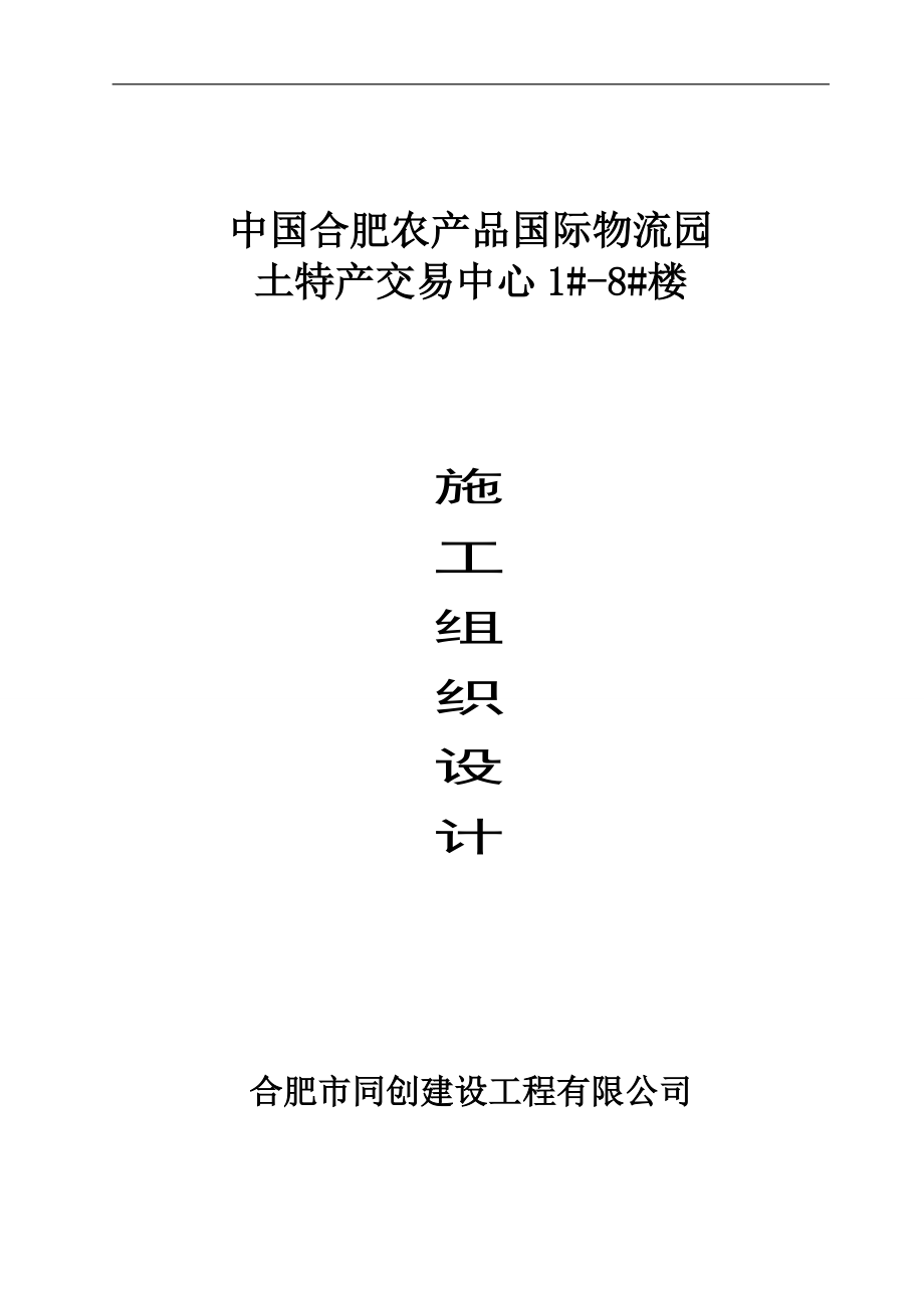 周谷堆物流园土特产交易中心施工组织设计.docx_第1页