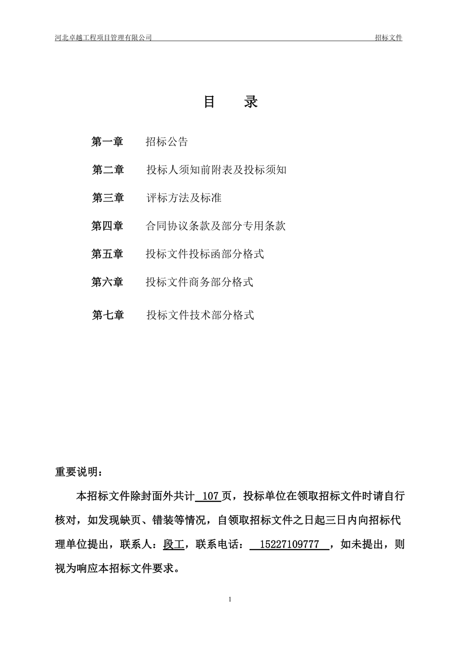 某地产养护管理招标一标段招标文件.docx_第2页