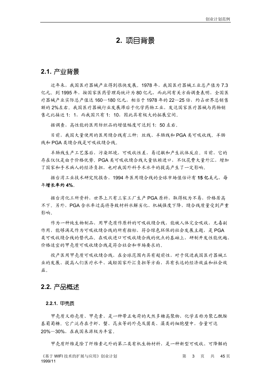 全国大学生创业计划大赛.docx_第3页