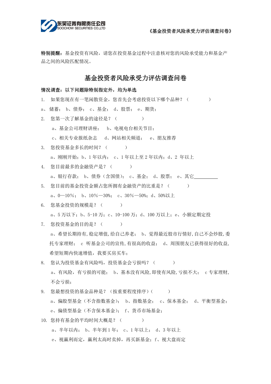 基金投资者风险评估调查问卷.docx_第1页