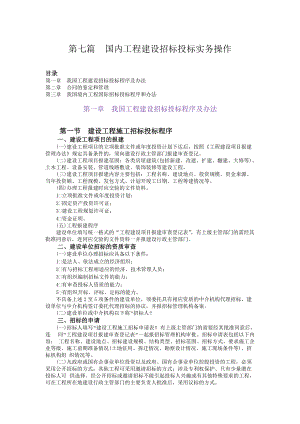 第7篇：国内工程招标投标实务.docx