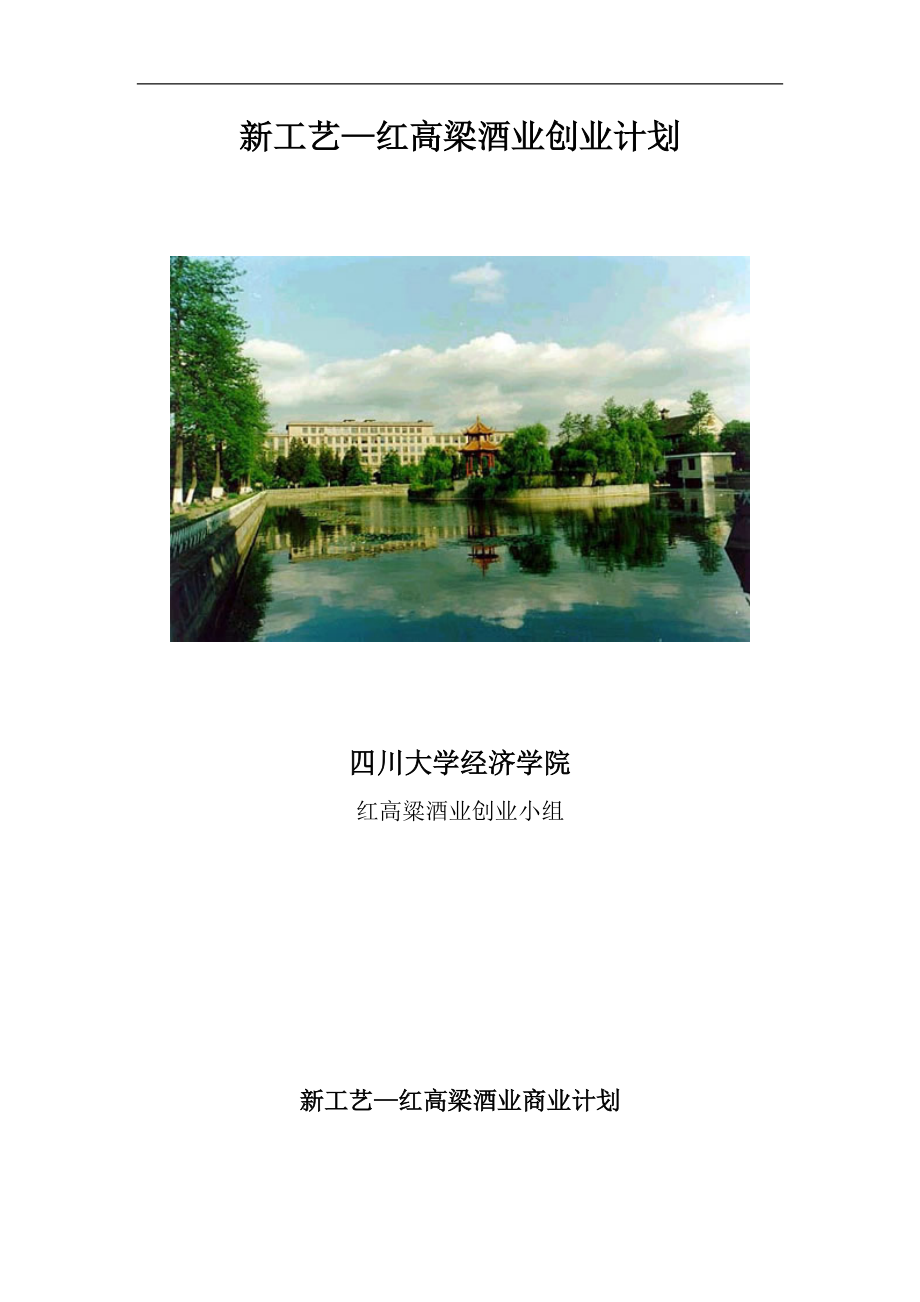 新工艺—红高梁酒业创业计划.docx_第1页