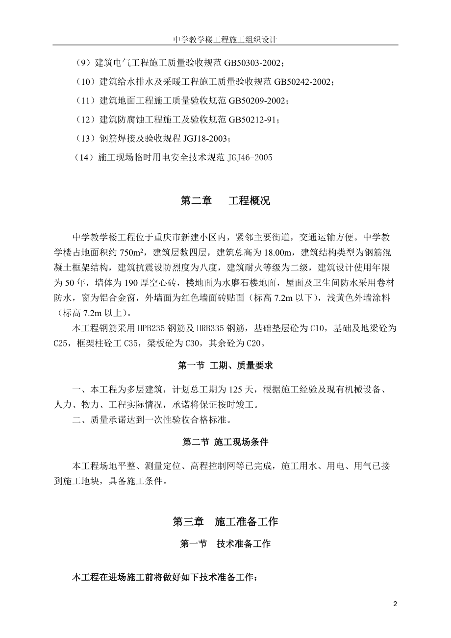 某中学楼施工组织设计概述.docx_第2页