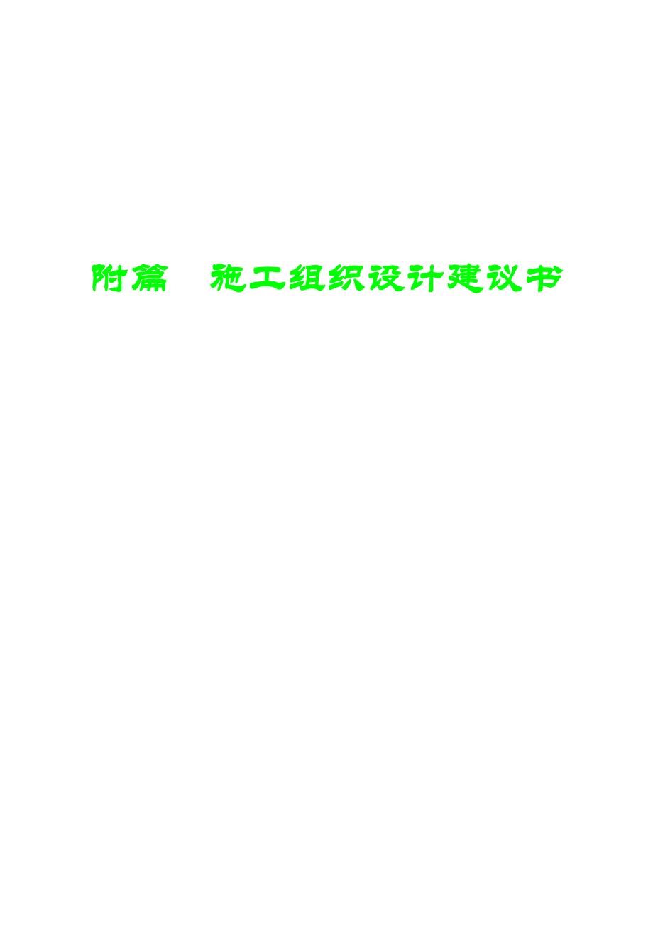 大件公路施工组织设计方案(表1).docx_第1页