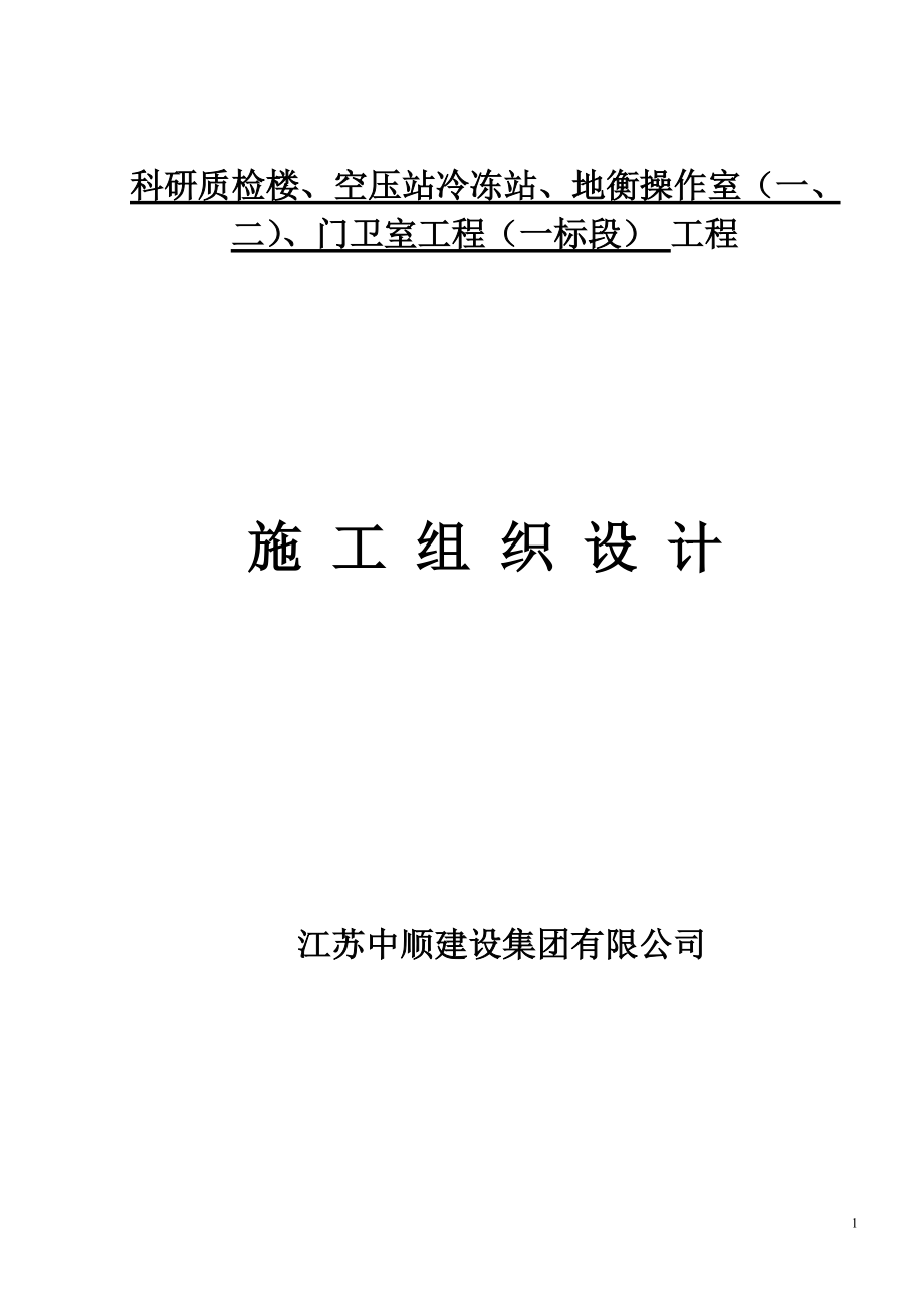 科研质检楼施工组织设计.docx_第1页