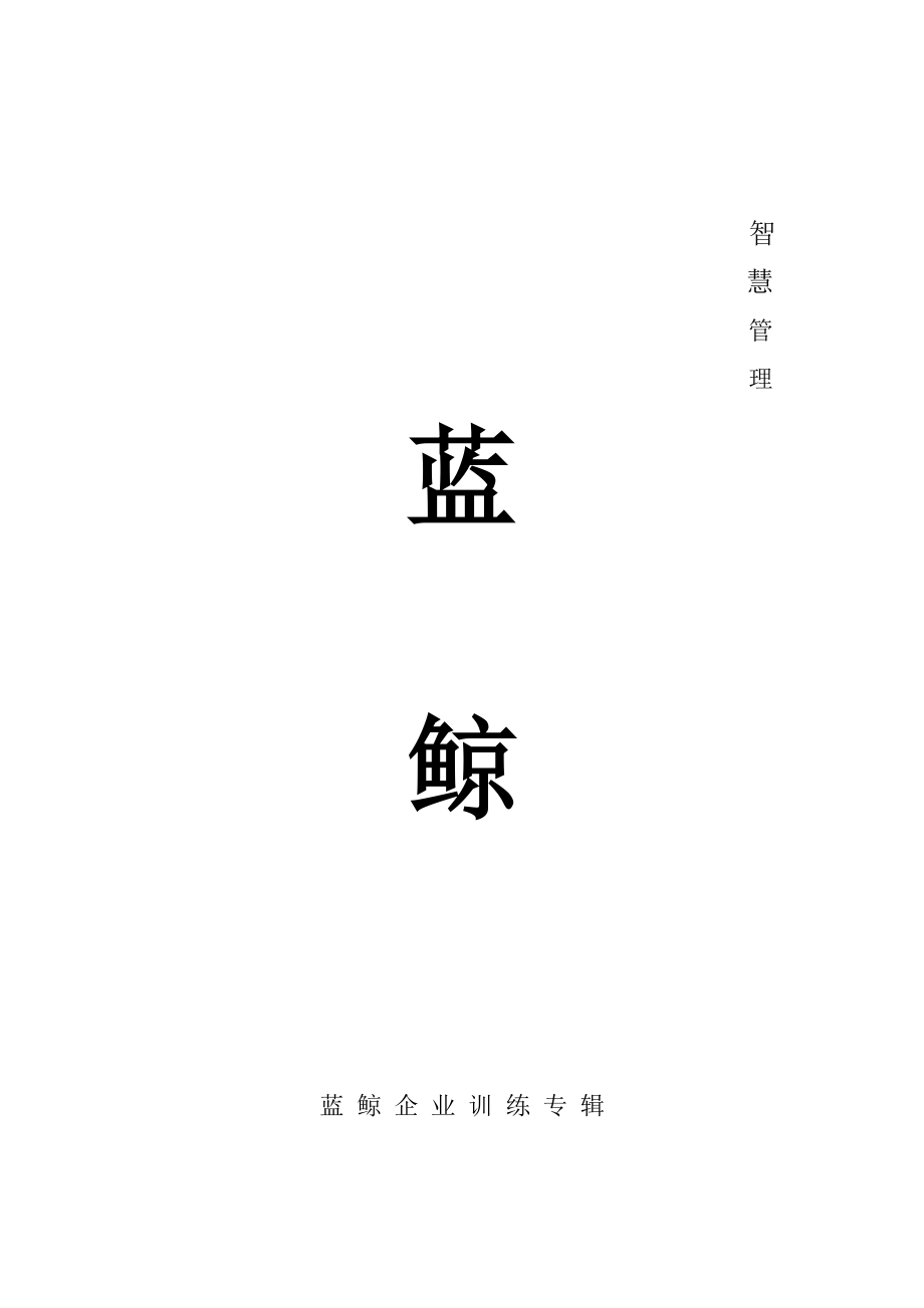 智慧管理（DOC41页）.docx_第1页