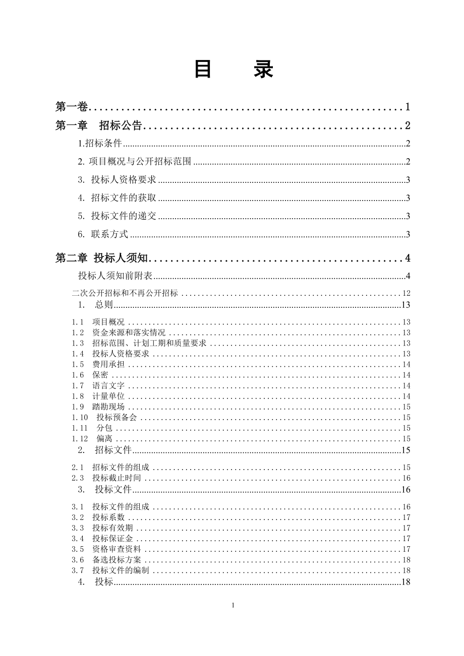 某工业园改造提升工程招标文件.docx_第2页