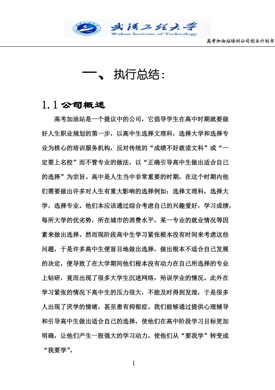 加油站总计划书.docx_第1页