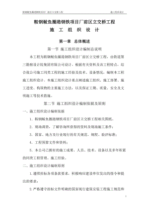 鞍钢鲅鱼圈港钢铁项目厂前区立交桥工程11.docx