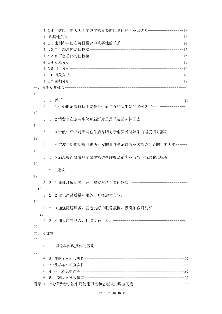 宁波消费者宁波牛奶使用习惯和态度认知调查报告.docx_第3页