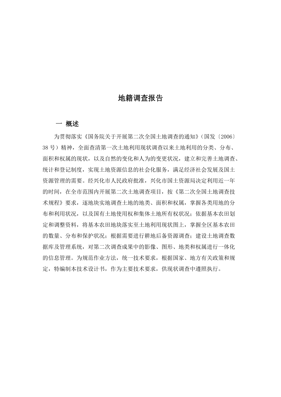 关于地籍的调查报告.docx_第1页