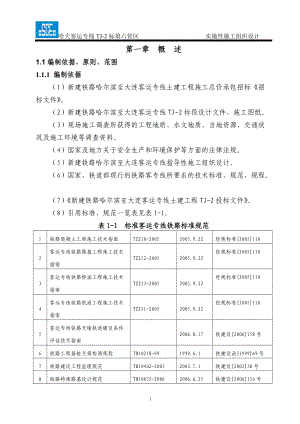 哈大高铁TJ_2标段实施性施工组织设计(中建八局)（DOC163页）.docx