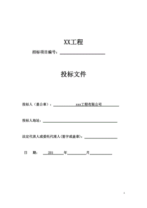 某工程有限公司投标文件(DOC 111页).docx