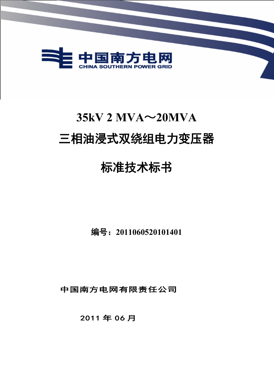 南方电网设备标准技术标书-35kV主变.docx_第1页