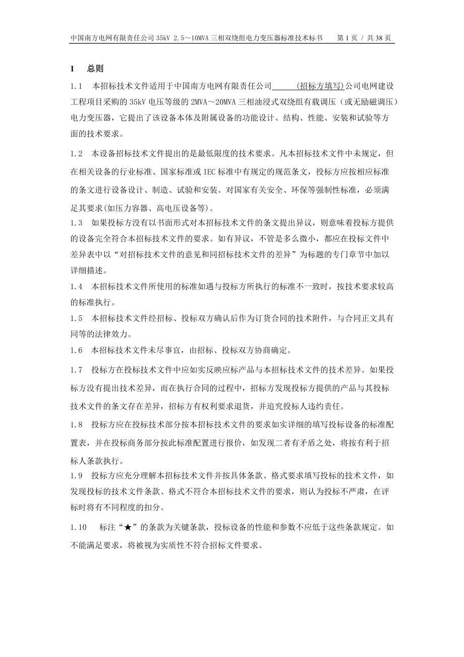 南方电网设备标准技术标书-35kV主变.docx_第3页