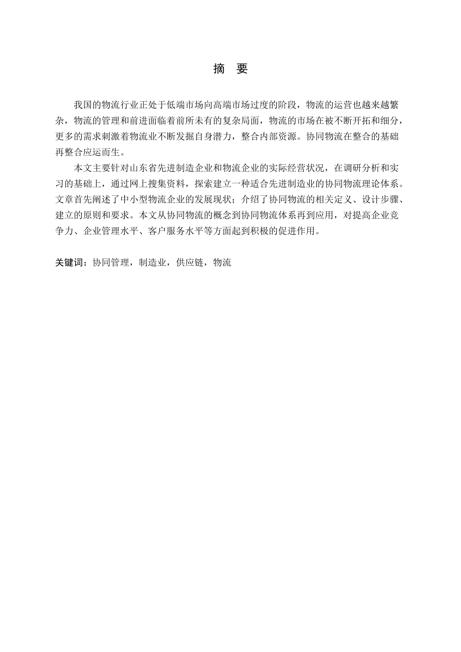 山东省物流业与先进制造业协同管理研究.docx_第1页