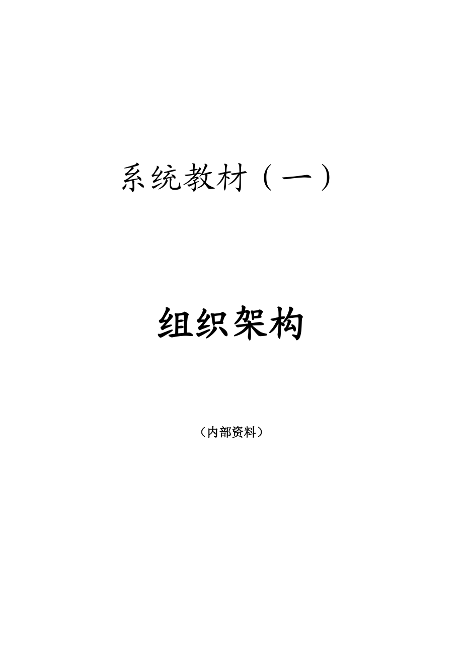 某公司组织架构系统教材.docx_第1页