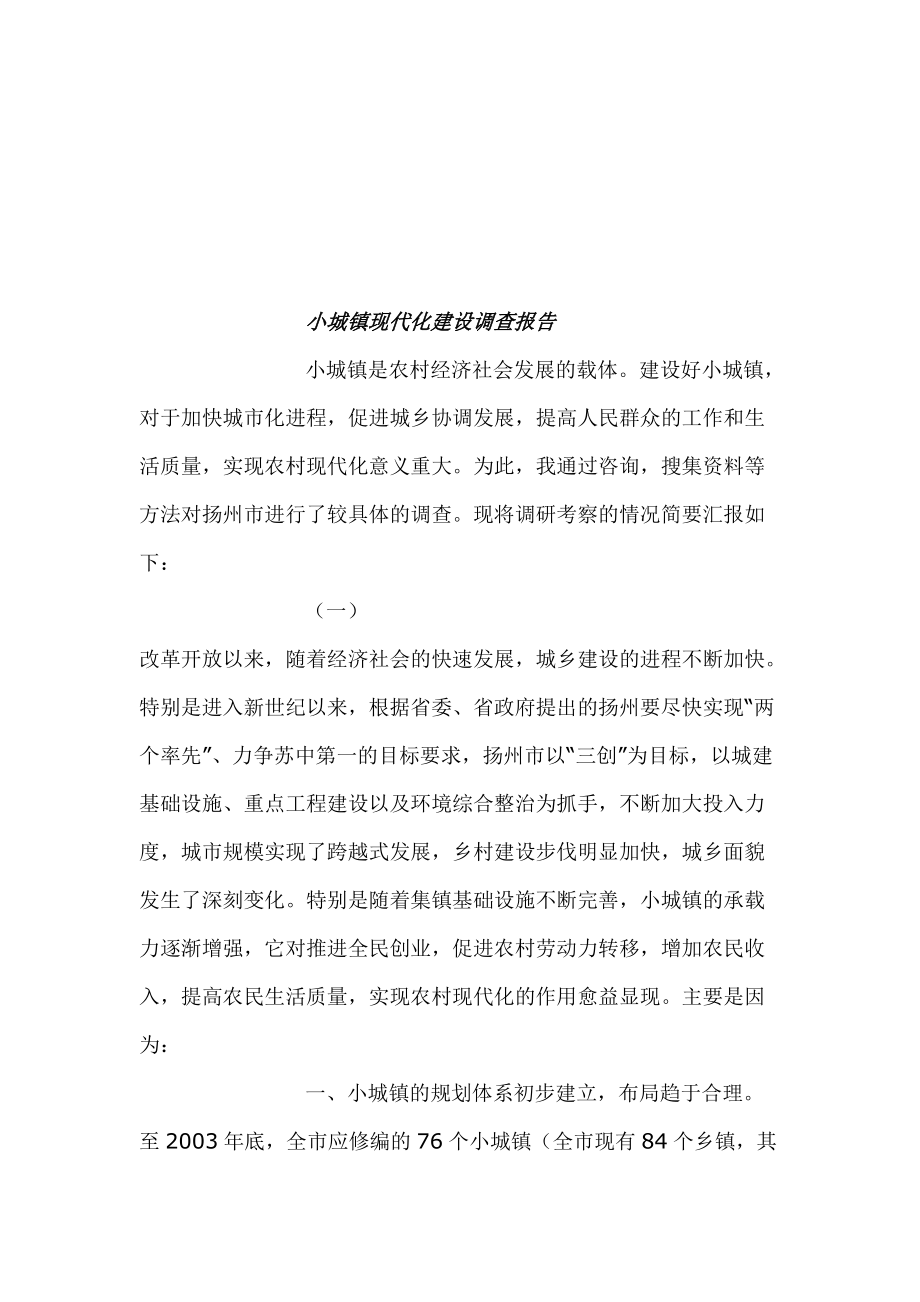 关于小城镇现代化建设调查报告样本.docx_第1页