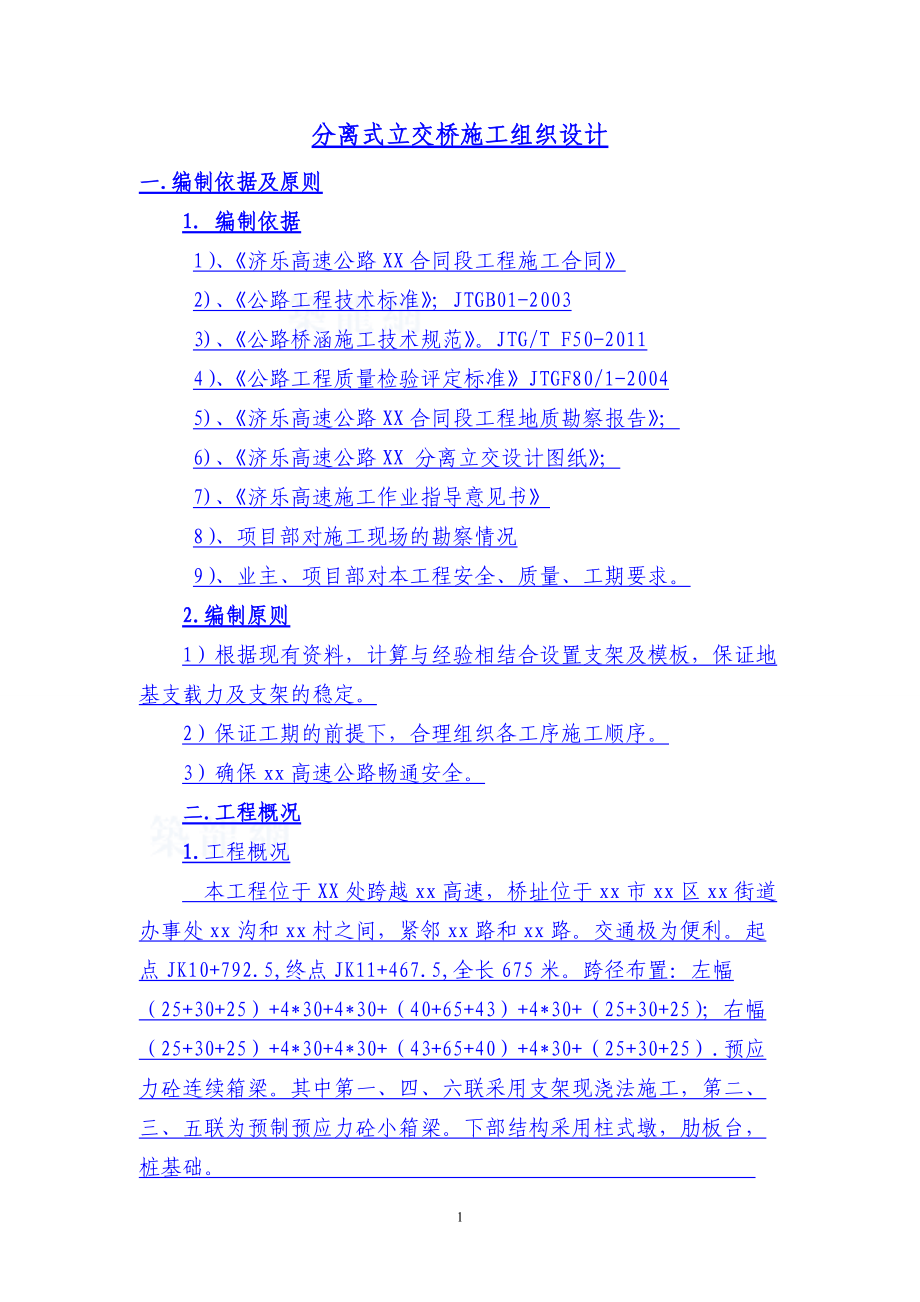 分离式立交桥施工组织设计.docx_第1页